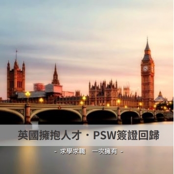 PSW簽證