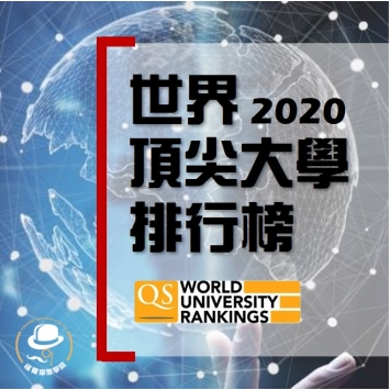 世界頂尖大學