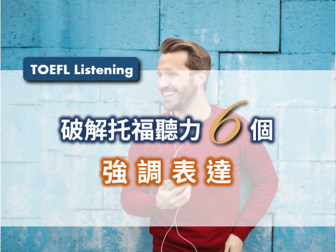 托福, 托福測驗, TOEFL, 托福考試, 托福真題, 托福考試技巧, 準備托福