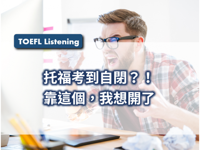 托福, 托福測驗, TOEFL, 托福考試, 托福聽力, TOEFL Listening