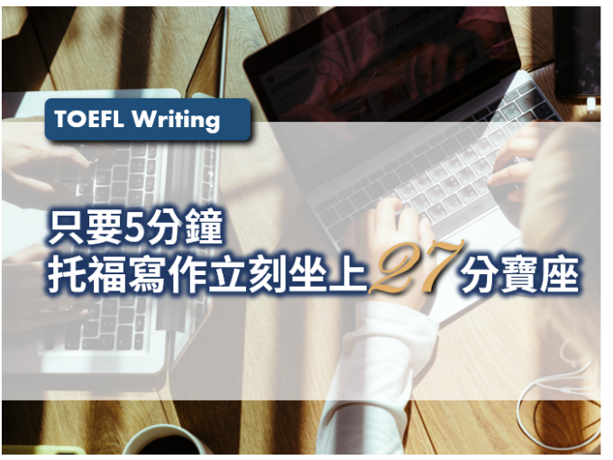 托福, 托福測驗, TOEFL, 托福考試, 托福寫作, TOEFL writing