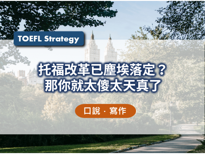 托福, 托福測驗, TOEFL, 托福考試, 托福真題, 托福考試技巧, 準備托福