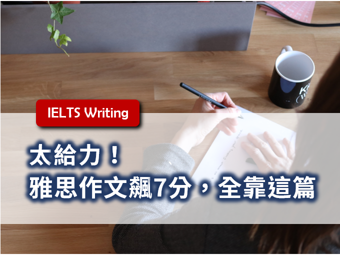 雅思, 雅思測驗, IELTS, 雅思考試, 雅思寫作, IELTS Writing