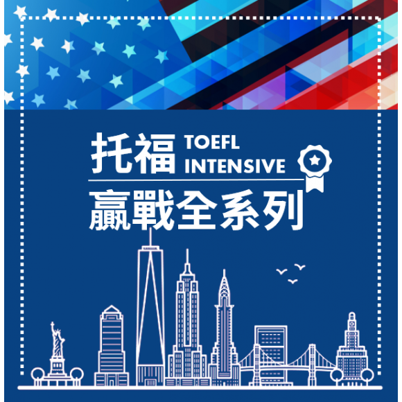 托福, 托福測驗, TOEFL, 托福考試, 托福真題, 托福考試技巧, 準備托福