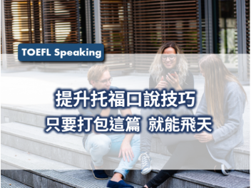 托福, 托福測驗, TOEFL, 托福考試, 托福口說, TOEFL speaking