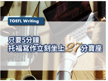 托福, 托福測驗, TOEFL, 托福考試, 托福寫作, TOEFL writing