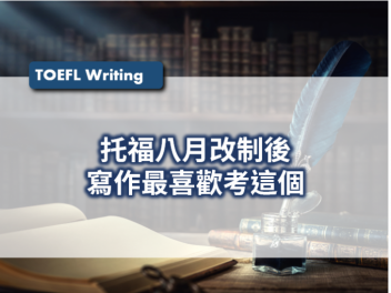 托福, 托福測驗, TOEFL, 托福考試, 托福寫作, TOEFL writing