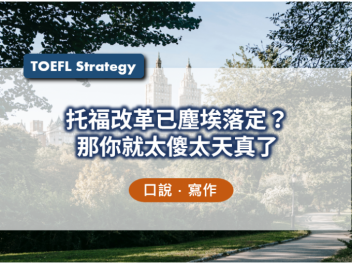 托福, 托福測驗, TOEFL, 托福考試, 托福真題, 托福考試技巧, 準備托福