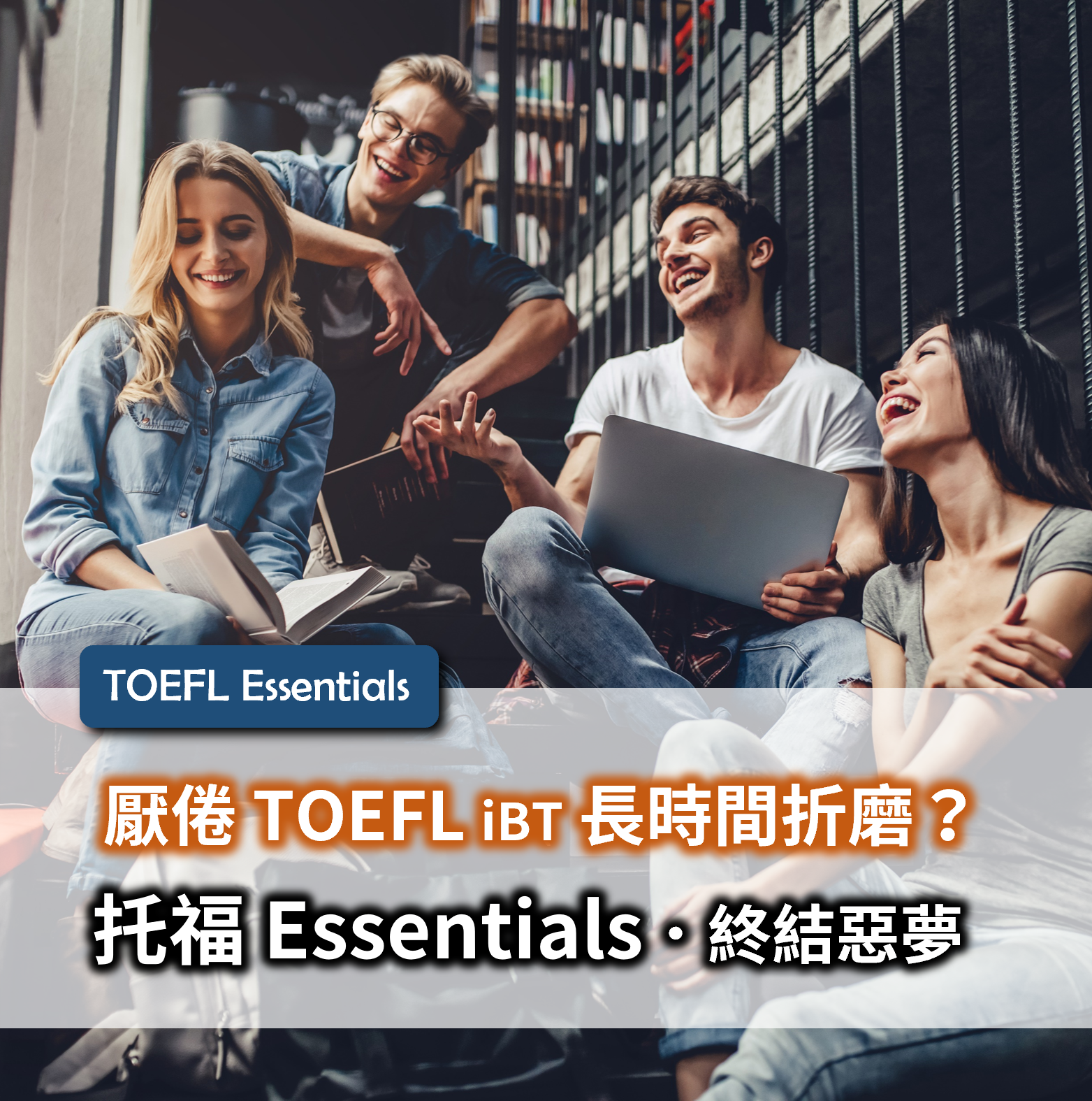托福, 托福Essentials, 托福iBT, TOEFL Essentials, TOEFL iBT, TOEFL
