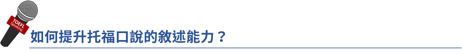 托福, 托福測驗, TOEFL, 托福考試, 托福口說, TOEFL speaking