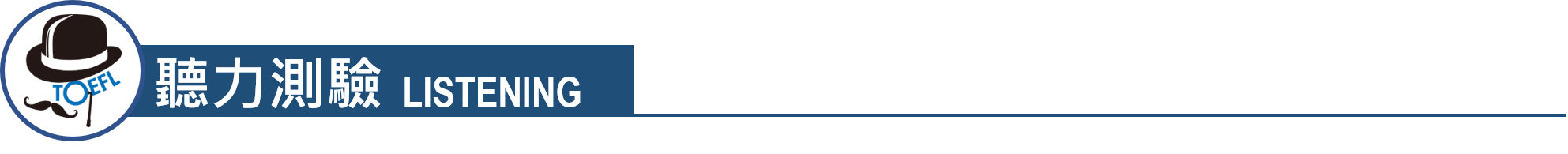 TOEFL, 托福, 托福測驗, 托福真題, 托福機經