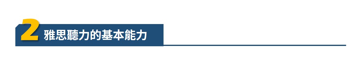 雅思, 雅思測驗, IELTS, 雅思考試, 雅思真題, 雅思考試技巧, 準備雅思, 雅思課程, 雅思補習班