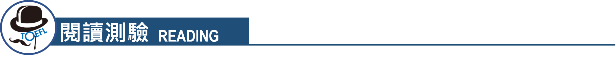 TOEFL, 托福, 托福測驗, 托福閱讀
