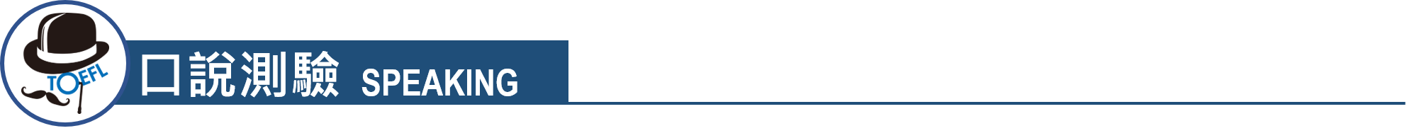 托福, 托福測驗, TOEFL, 托福考試, 托福口說, TOEFL speaking