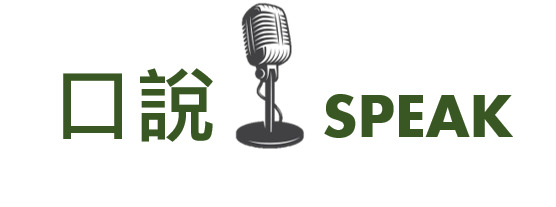 托福, 托福測驗, TOEFL, 托福考試, 托福口說, TOEFL speaking