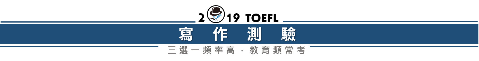 托福, 托福測驗, TOEFL, 托福考試, 托福寫作, TOEFL writing